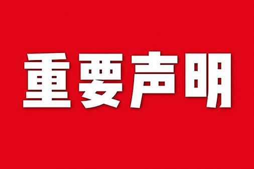 關于網(wǎng)站內(nèi)容違禁詞、極限詞失效說明